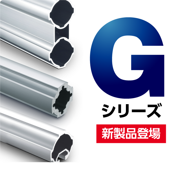 高い強度と拡張性を両立したGシリーズに新たなアイテムが登場