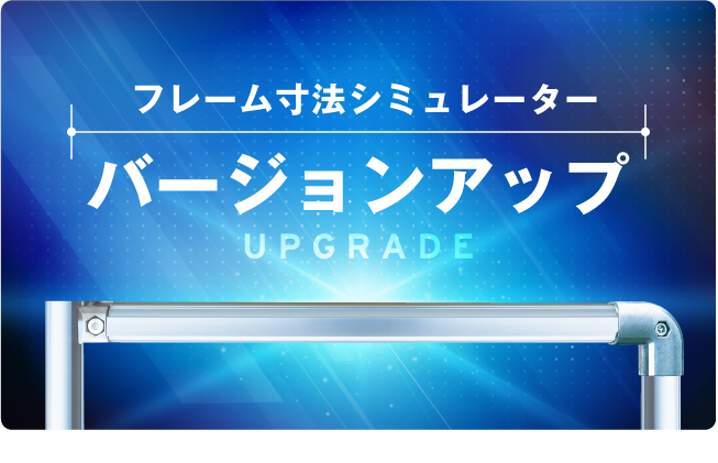 フレーム寸法シミュレーターがバージョンアップ！新アイテムの追加から、左右で異なるコネクタの組み合わせも可能に