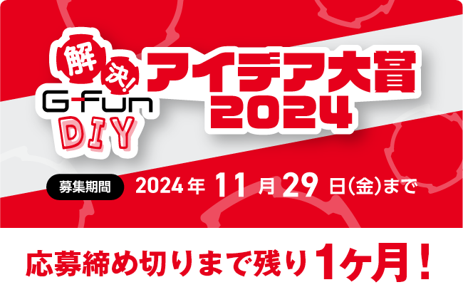 応募は11月29日まで！ひらめきを形にして入賞を狙おう