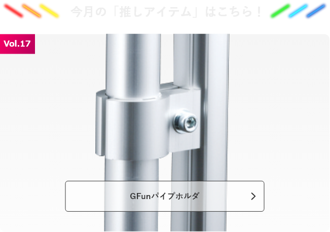 今月の「推しアイテム」はこちら！GFunパイプホルダ