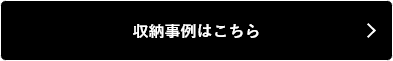 収納事例はこちら