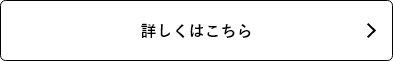 詳しくはこちら