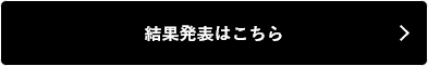 結果発表はこちら