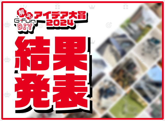 速報！アイデア大賞2024結果発表