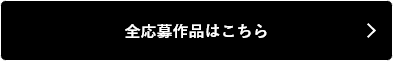 応募作品一覧はこちらから