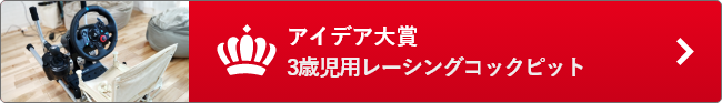 3歳児用レーシングコックピット（アイデア大賞）