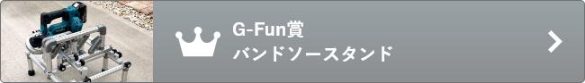 ハンドソースタンド（G-Fun賞）