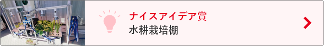 転倒防止機能付きコーナーラック（ナイスアイデア賞）
