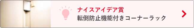 水耕栽培棚（ナイスアイデア賞）