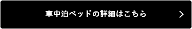 車中泊ベッドの詳細はこちら