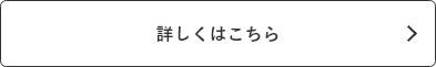 詳しくはこちら