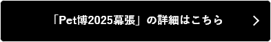 Pet博について詳しくはこちら