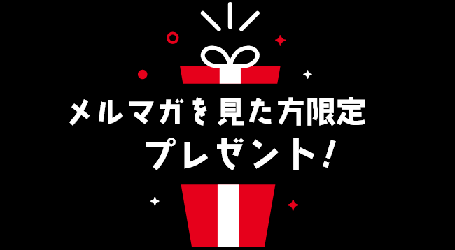 メルマガを見た方限定プレゼント