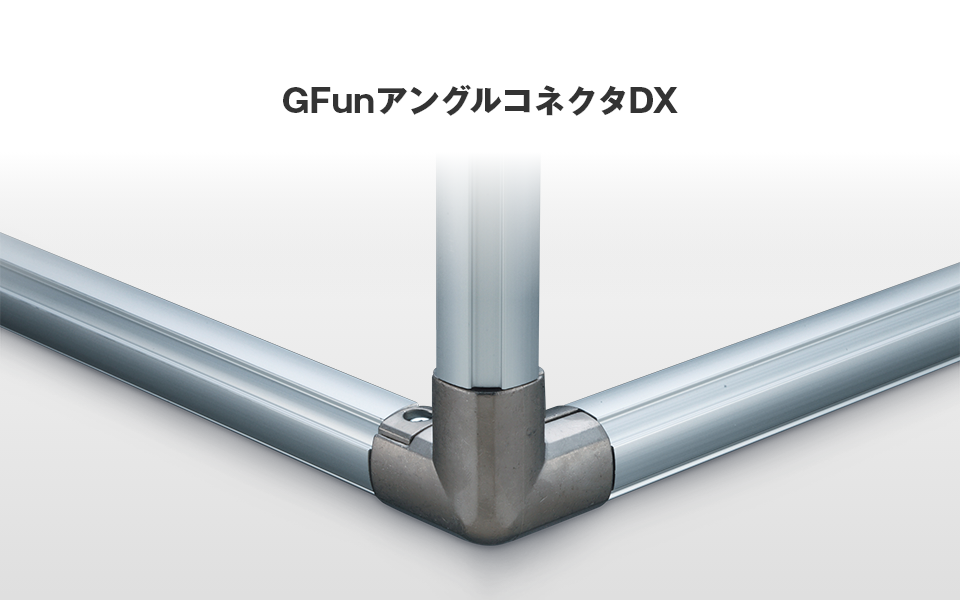 3本のフレームをまとめて連結！GFunアングルコネクタDX