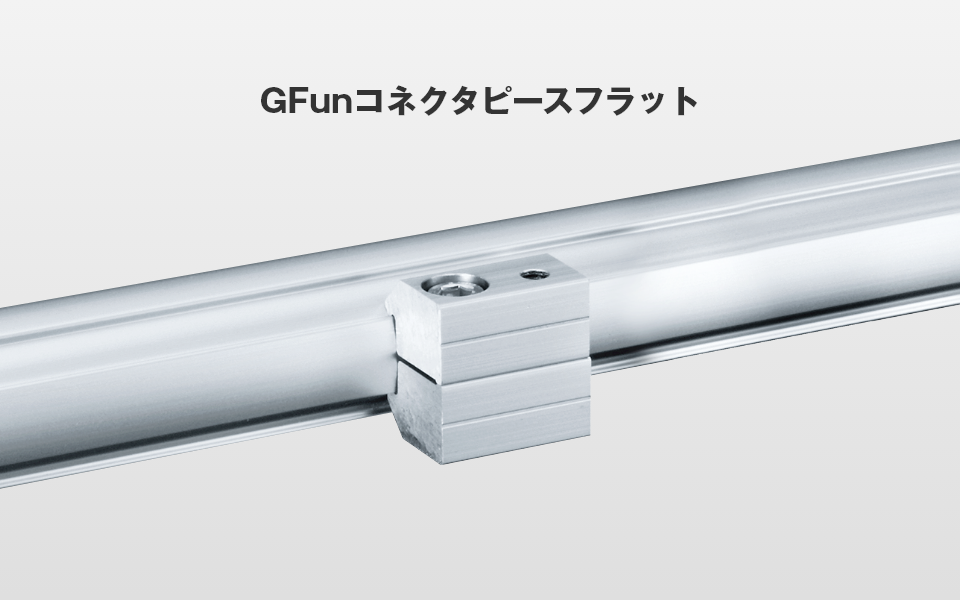 ナットいらずでボード取り付けが可能!「コネクタピースフラット」