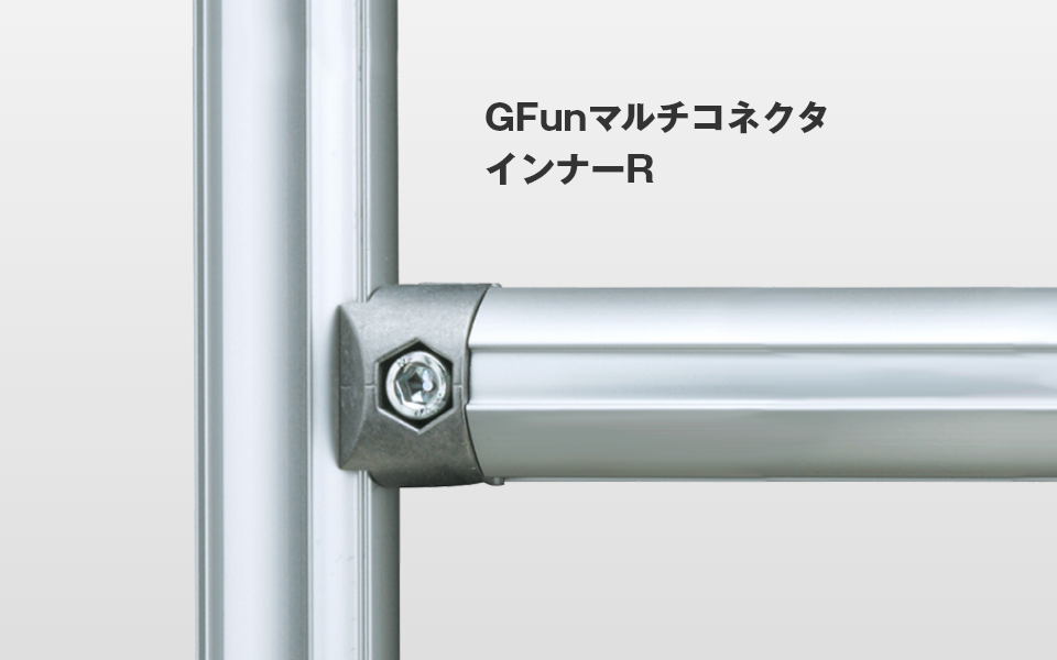 フレームのツメを好きな向きで取り付けられる「マルチコネクタインナーR」