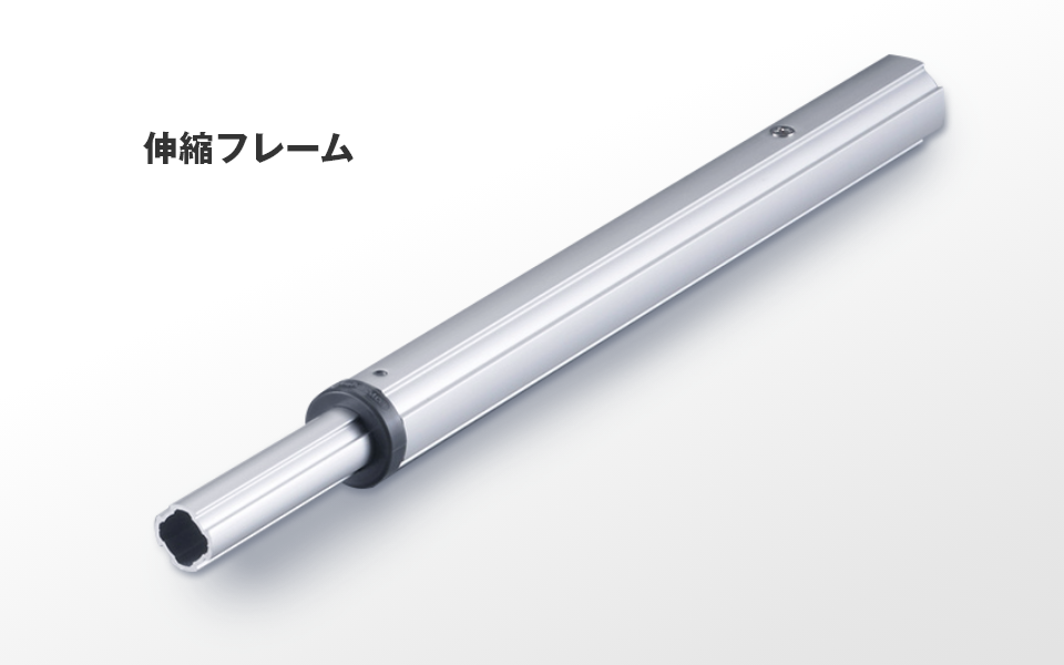 工具は不要！20mmピッチで高さ調整ができる「伸縮フレーム」
