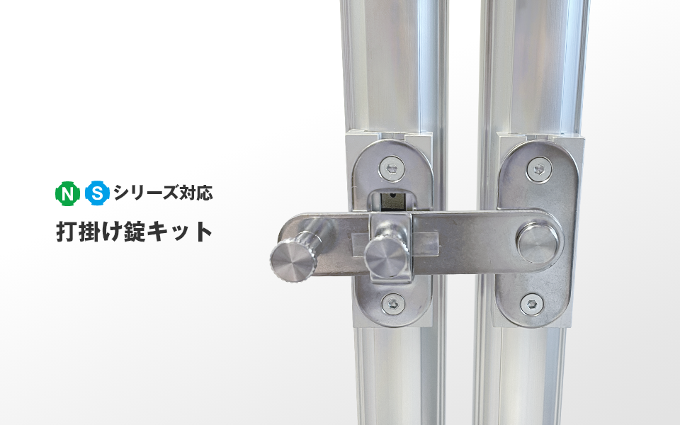 コンパクトでラクラク開閉「打掛け錠キット」