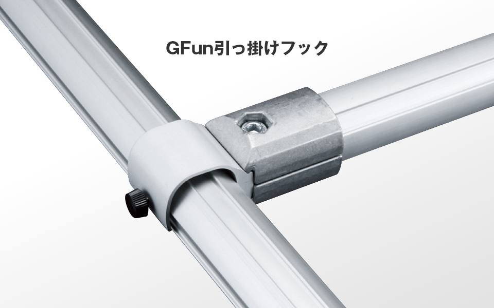 使い方に合わせて付け外しできる「引っ掛けフック」