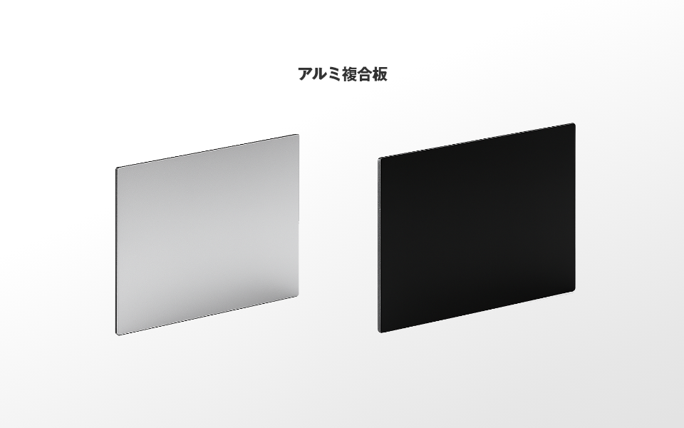 軽さ×加工性×アルミとの相性が光る「アルミ複合板」