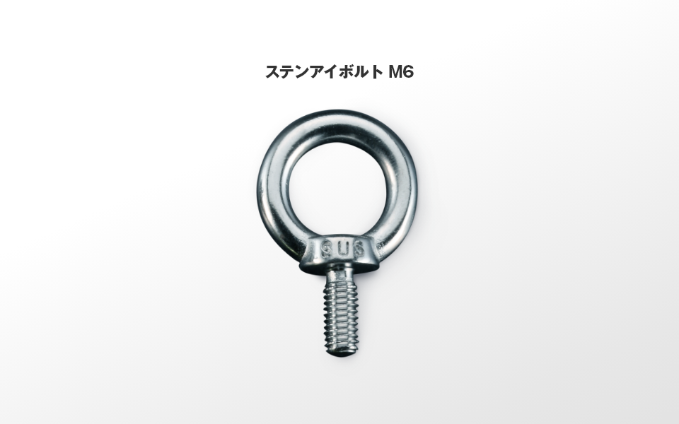 頼れる強さで安心。「吊る・引っ張る」はステンアイボルトにお任せ！