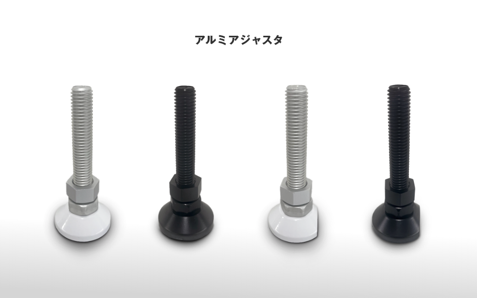 軽いのに強い！「アルミアジャスタ」