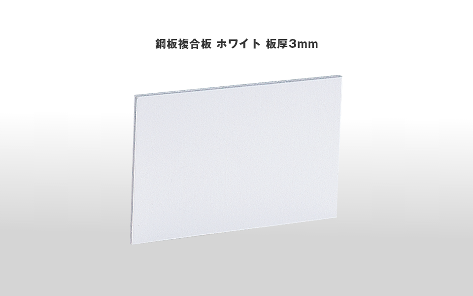 書ける、貼れる。使い方ひろがる「鋼板複合板ホワイト板厚3mm」