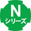Nシリーズ