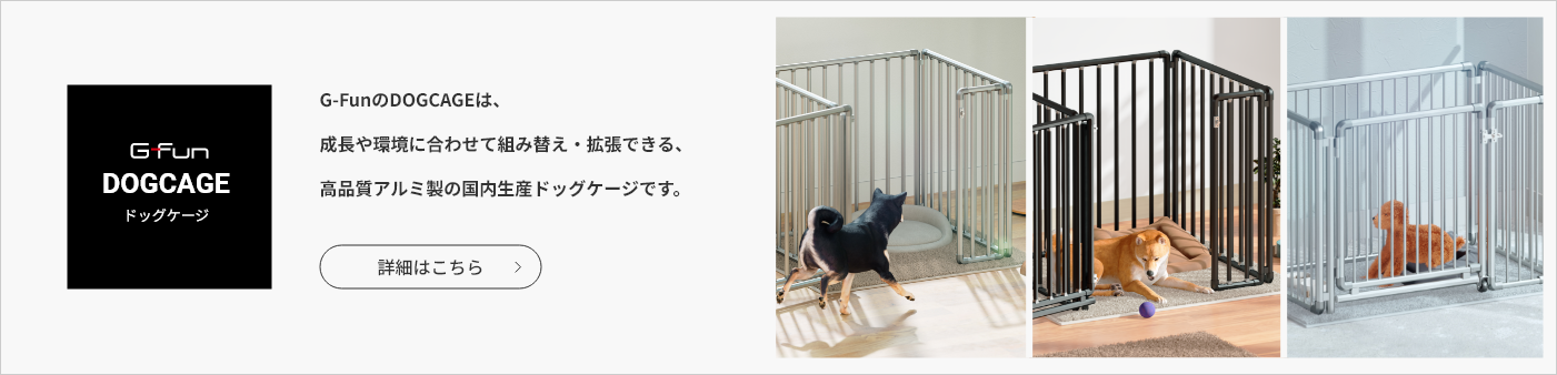 G-FunのDOGCAGEは、成長や環境に合わせて組み替え・拡張できる、高品質アルミ製の国内生産ドッグケージです。