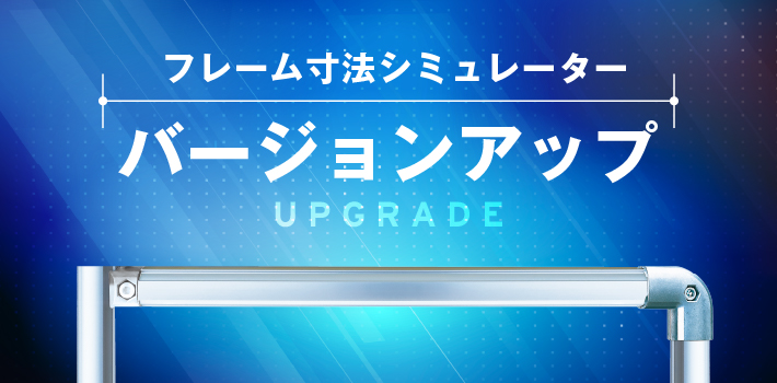 フレーム寸法シミュレーターがバージョンアップ