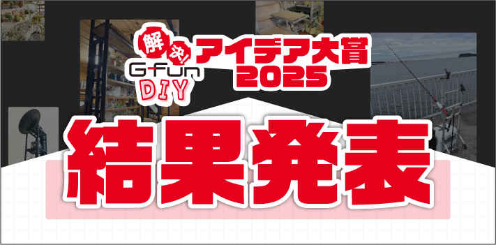 解決!G-Fun DIY アイデア大賞2025 結果発表
