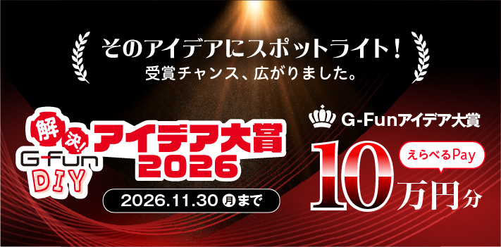 解決!G-Fun DIY アイデア大賞2026 結果発表