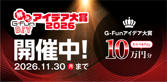 解決!G-Fun DIY アイデア大賞2026 結果発表