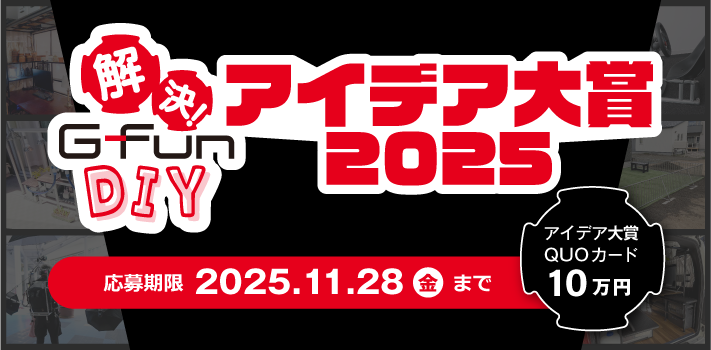 G-Funアイデア大賞2024