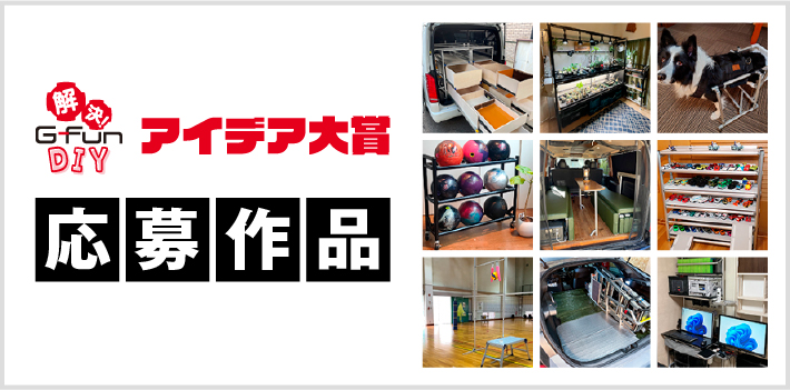 G-Funアイデア大賞 応募作品