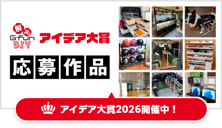 G-Funアイデア大賞 応募作品 アイデア大賞2026 開催中