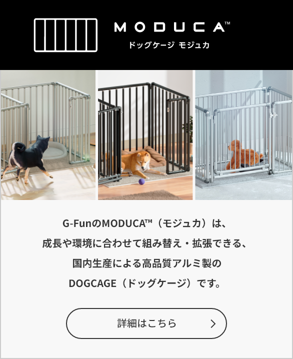 G-FunのMODUCA™(モジュカ) は、成長や環境に合わせて組み替え・拡張できる、国内生産による高品質アルミ製のDOGCAGE(ドッグケージ)です。