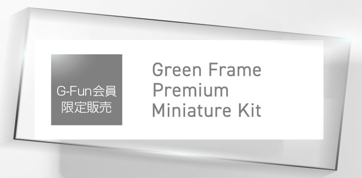 G-Fun会員販売限定 Green Frame Premium Miniature Kit