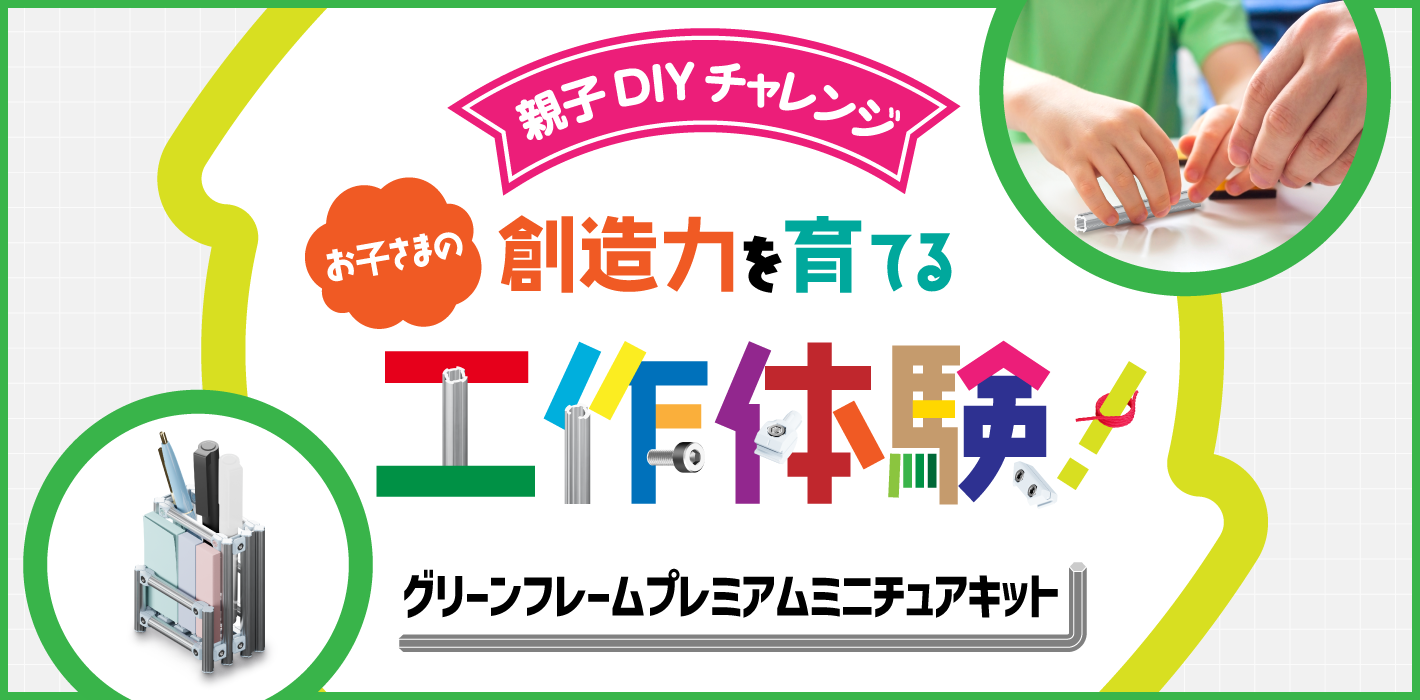 親子DIYチャレンジ お子様の創造力を育てる工作体験