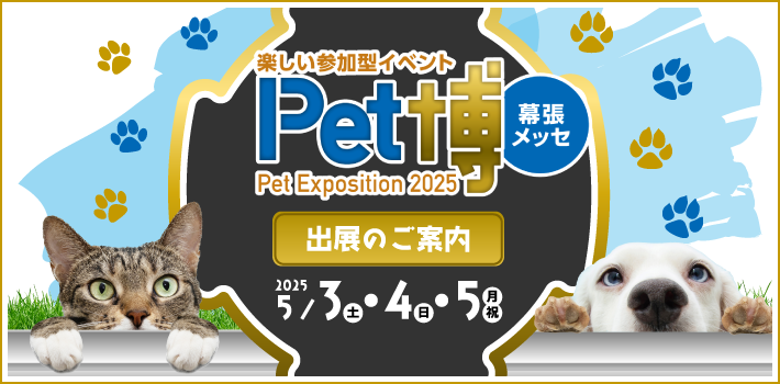 Pet博2025幕張出展