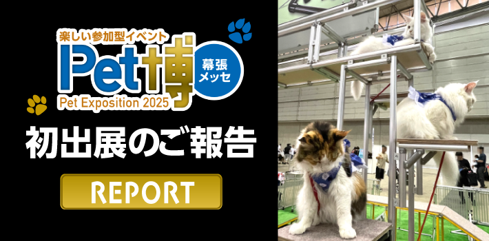 Pet博2025幕張初出展のご報告