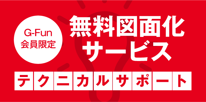 G-Funテクニカルサポート
