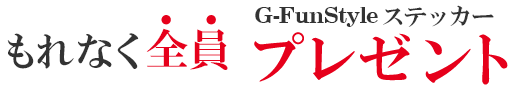 新規会員登録でもれなく全員 G-FunStyleステッカープレゼント