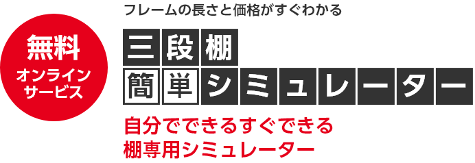 フレームの長さと価格がすぐわかる 三段棚シミュレーター 自分でできるすぐできる棚専用シミュレーター
