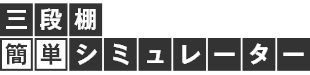 三段棚簡単シミュレーター