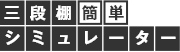 三段棚簡単シミュレーター