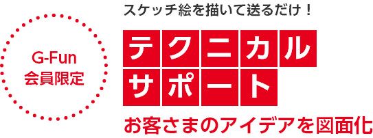 スケッチ絵を描いて送るだけ！テクニカルサポート お客さまのアイデアを図面化