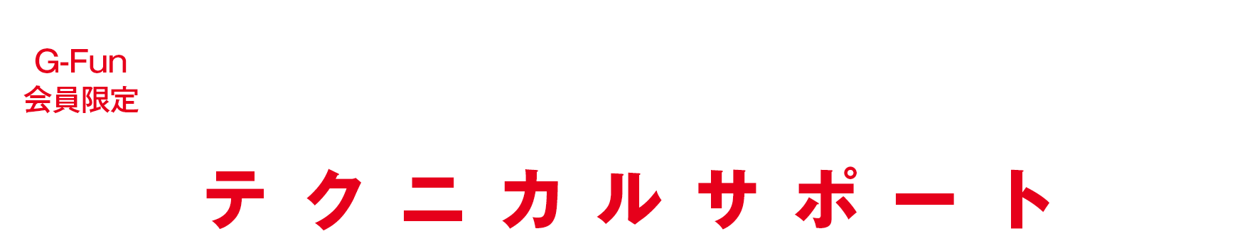 G-Fun会員限定 無料図面化サービス テクニカルサポート