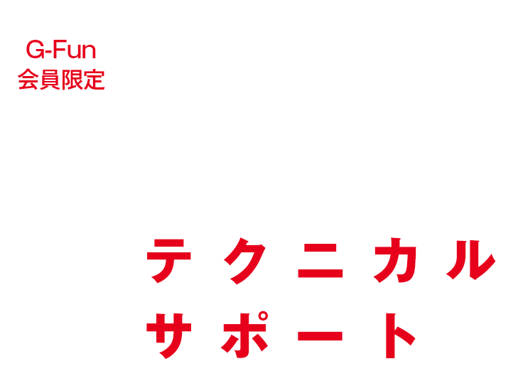 G-Fun会員限定 無料図面化サービス テクニカルサポート